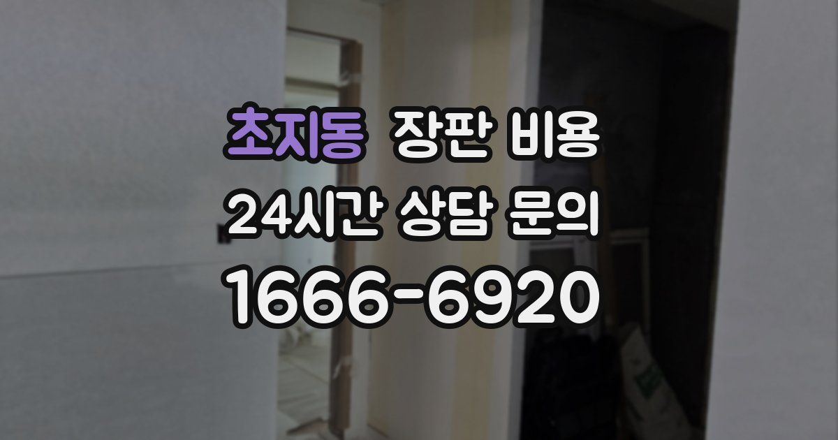 초지동 장판 비용