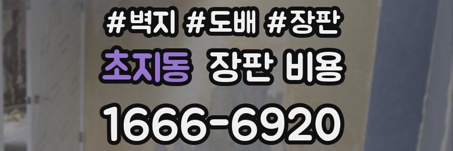 초지동 장판 비용