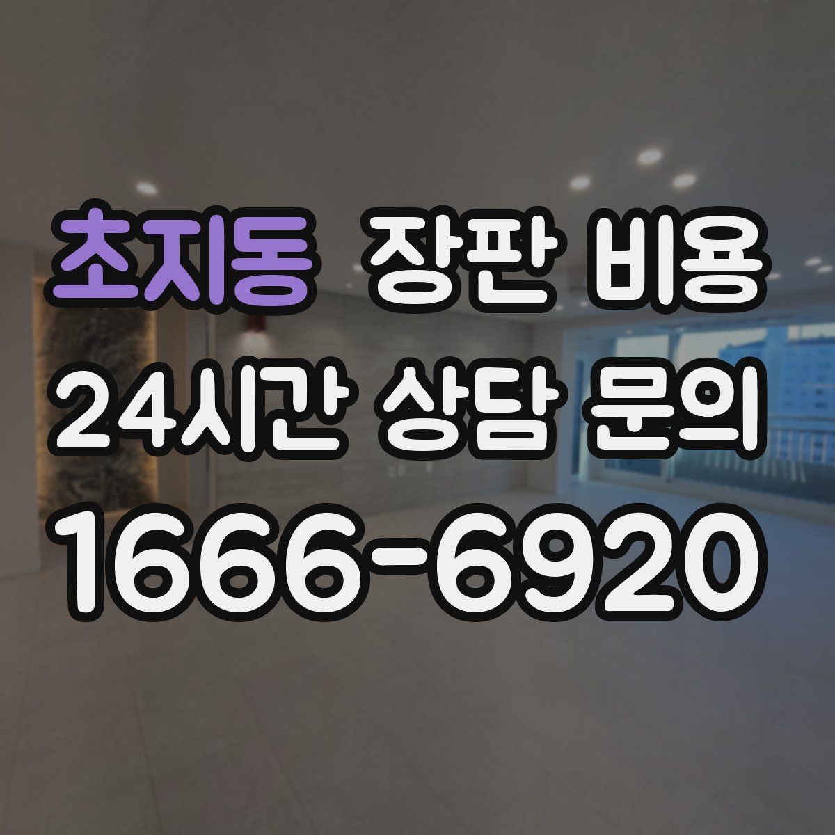 초지동 장판 비용