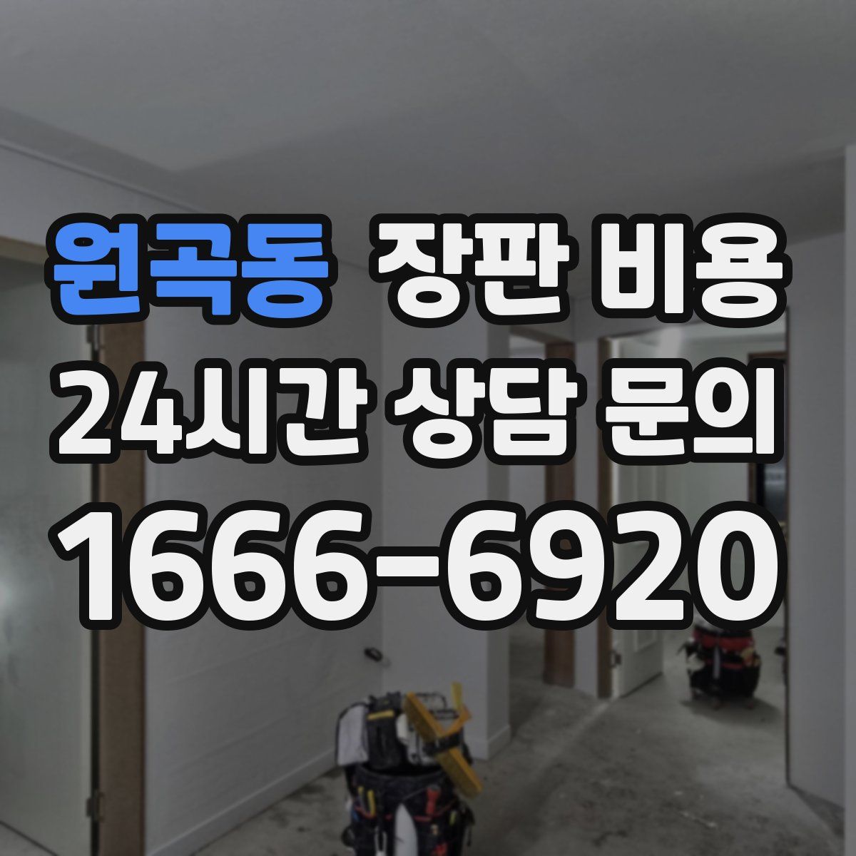 원곡동 장판 비용