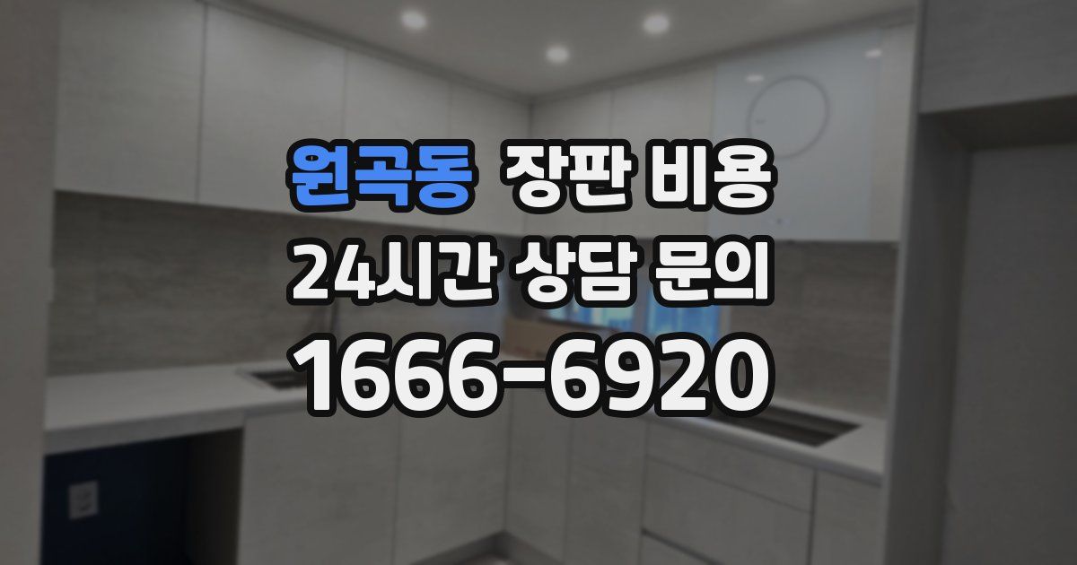 원곡동 장판 비용