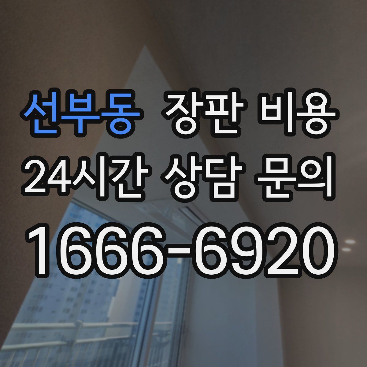 선부동 장판 비용