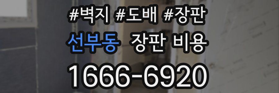 선부동 장판 비용