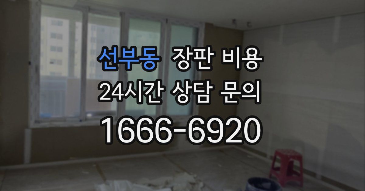 선부동 장판 비용