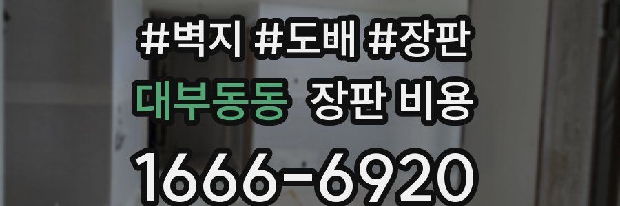 대부동동 장판 비용