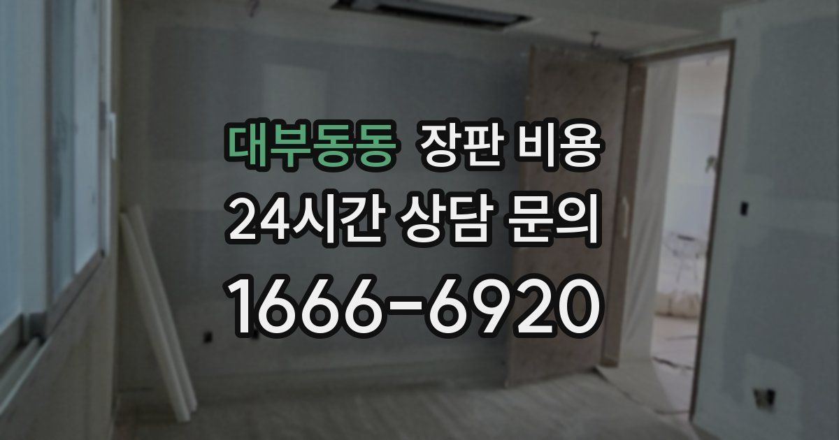 대부동동 장판 비용