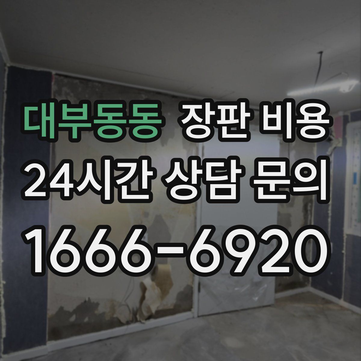 대부동동 장판 비용