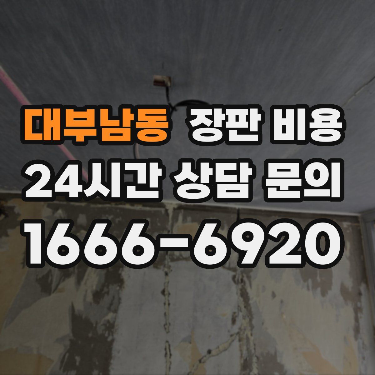 대부남동 장판 비용