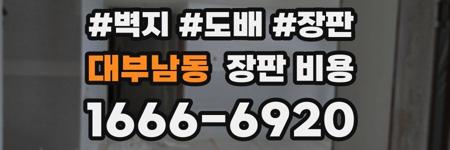 대부남동 장판 비용