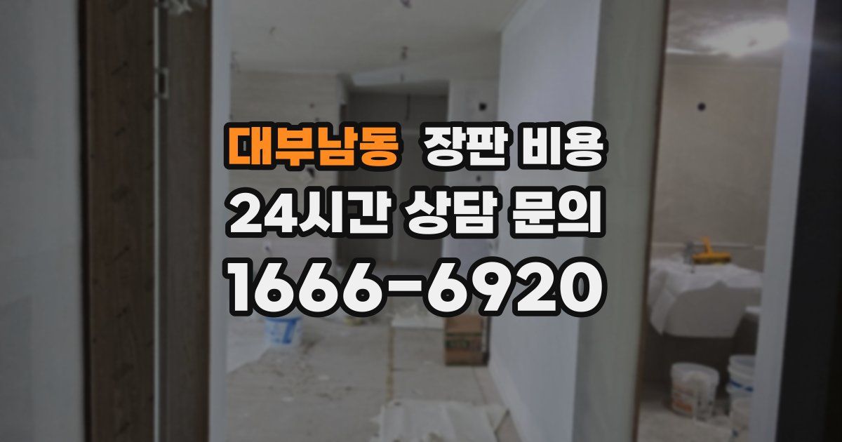 대부남동 장판 비용