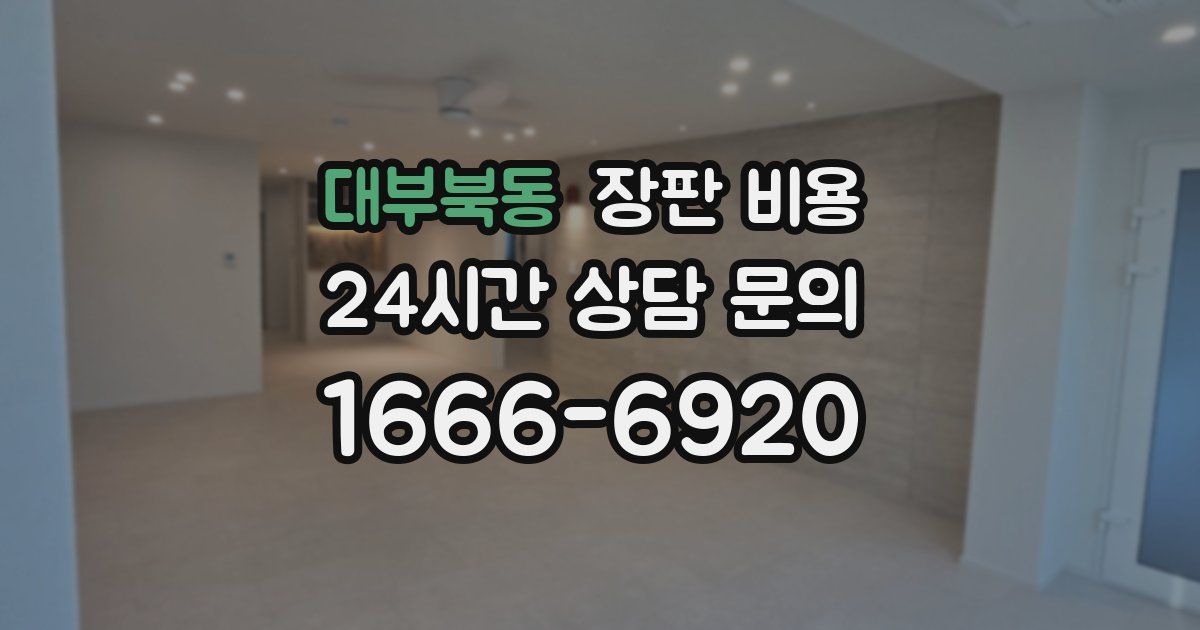 대부북동 장판 비용