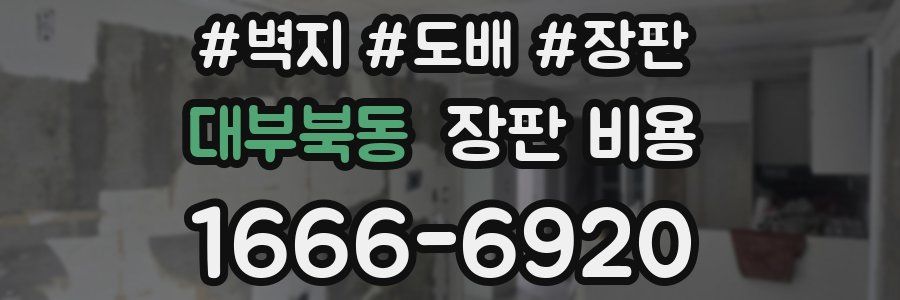 대부북동 장판 비용