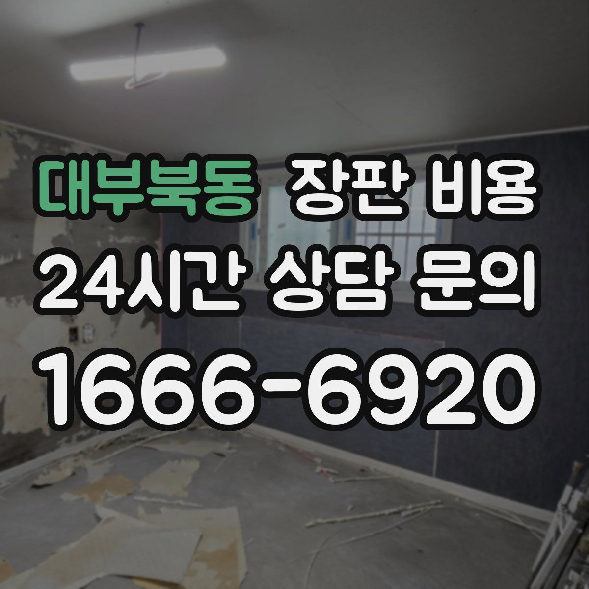 대부북동 장판 비용