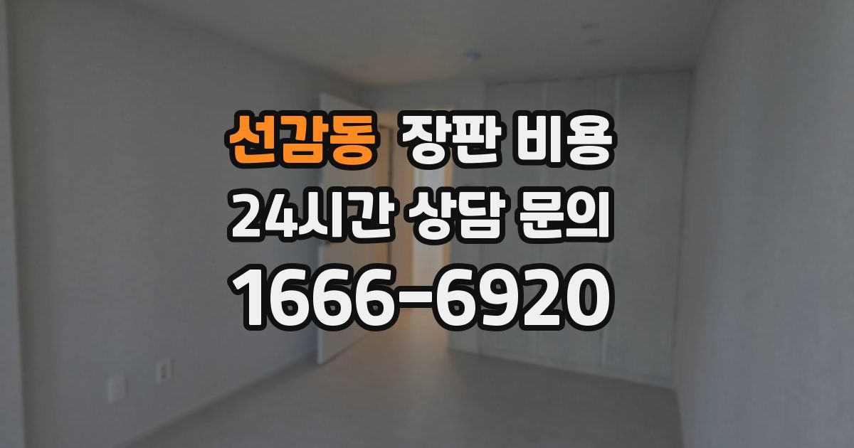 선감동 장판 비용