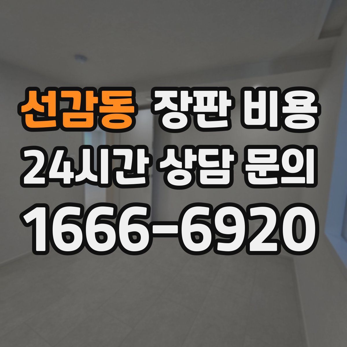 선감동 장판 비용