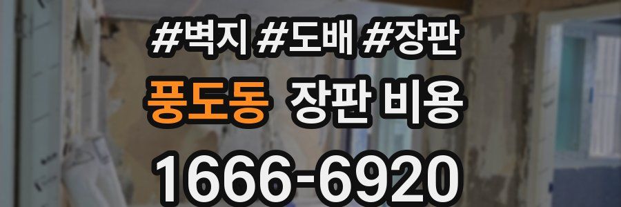 풍도동 장판 비용