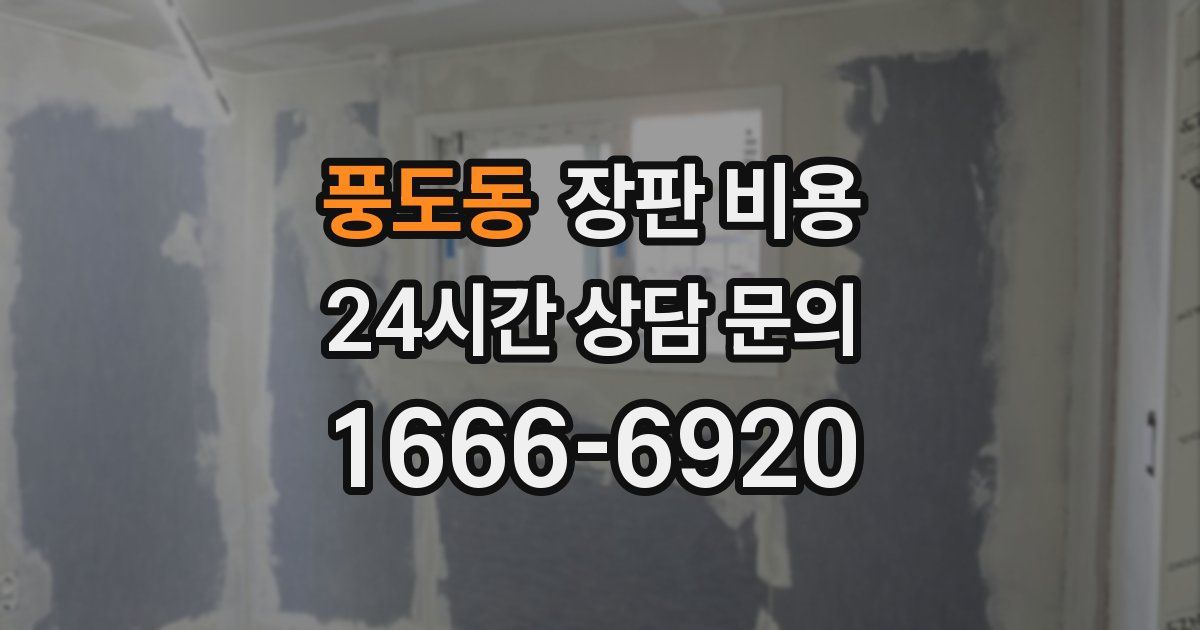 풍도동 장판 비용