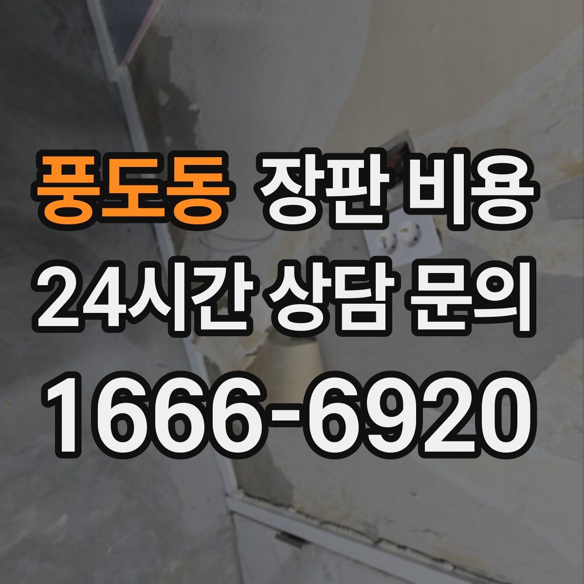 풍도동 장판 비용