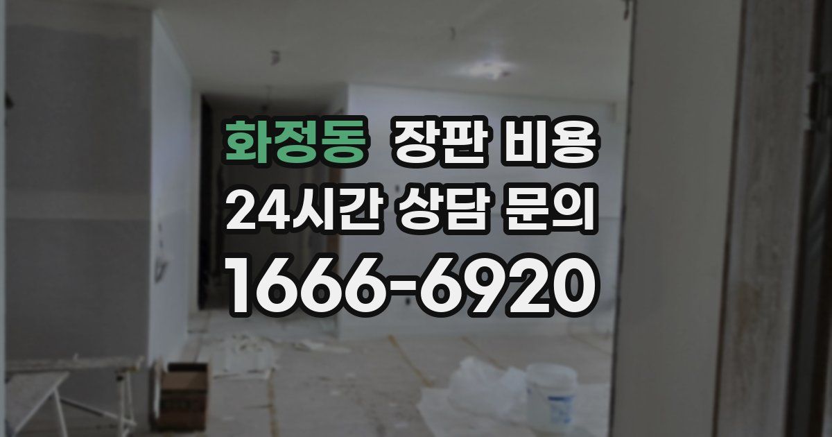 화정동 장판 비용
