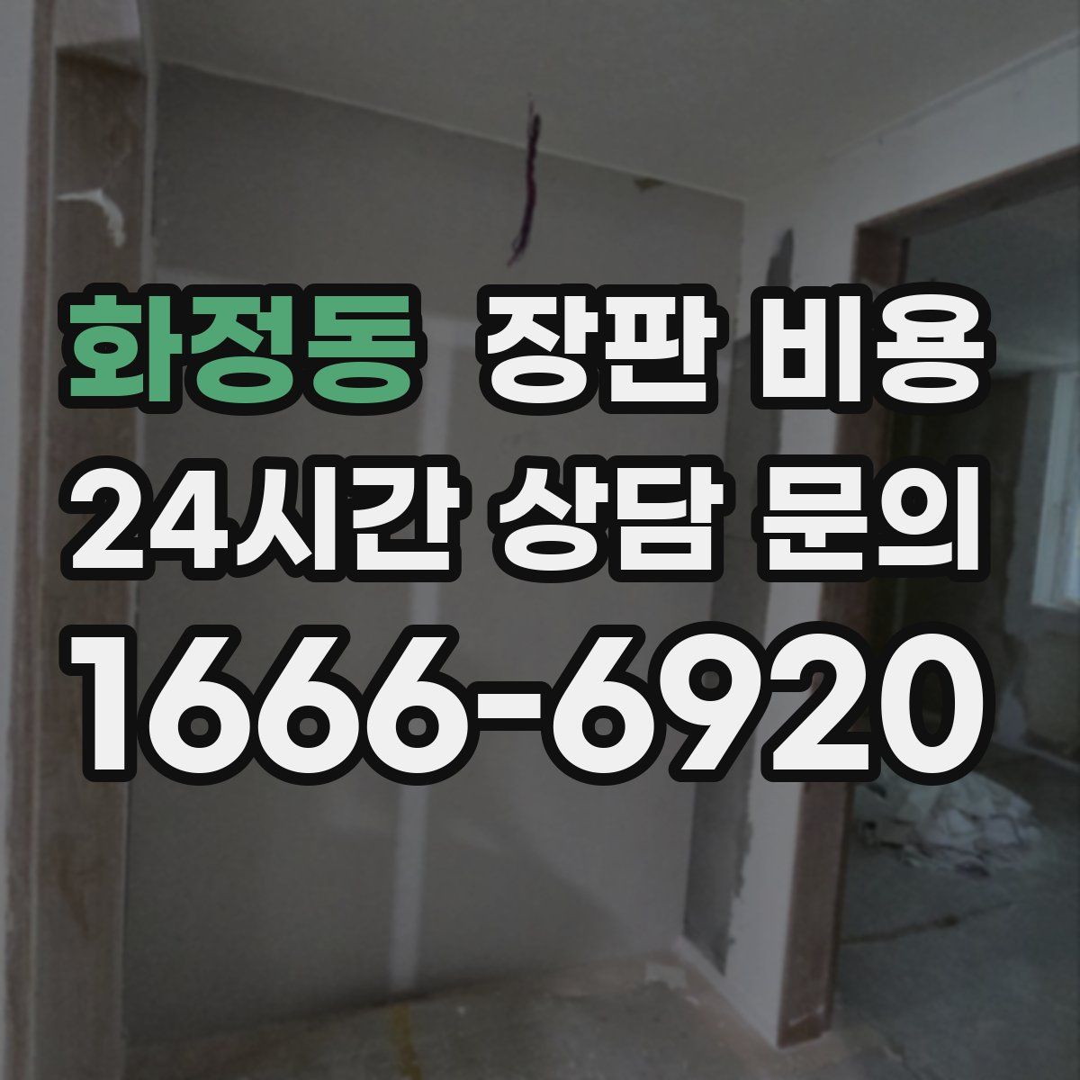 화정동 장판 비용