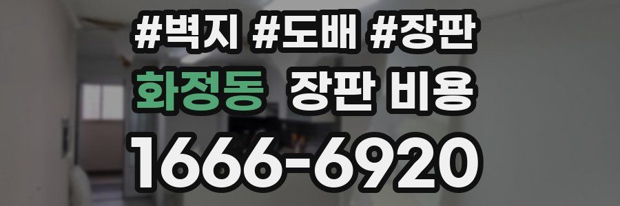 화정동 장판 비용