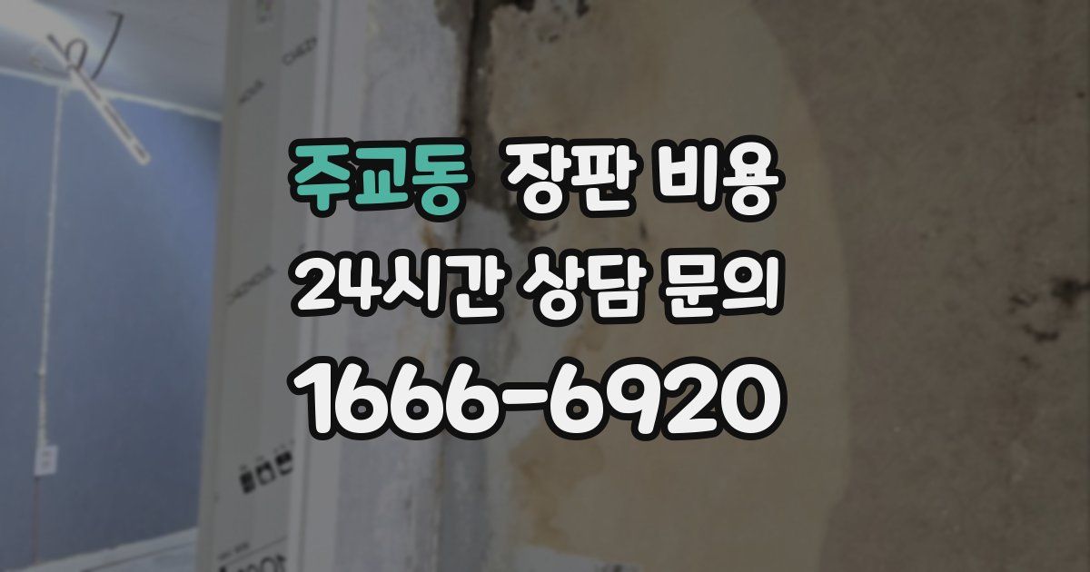 주교동 장판 비용