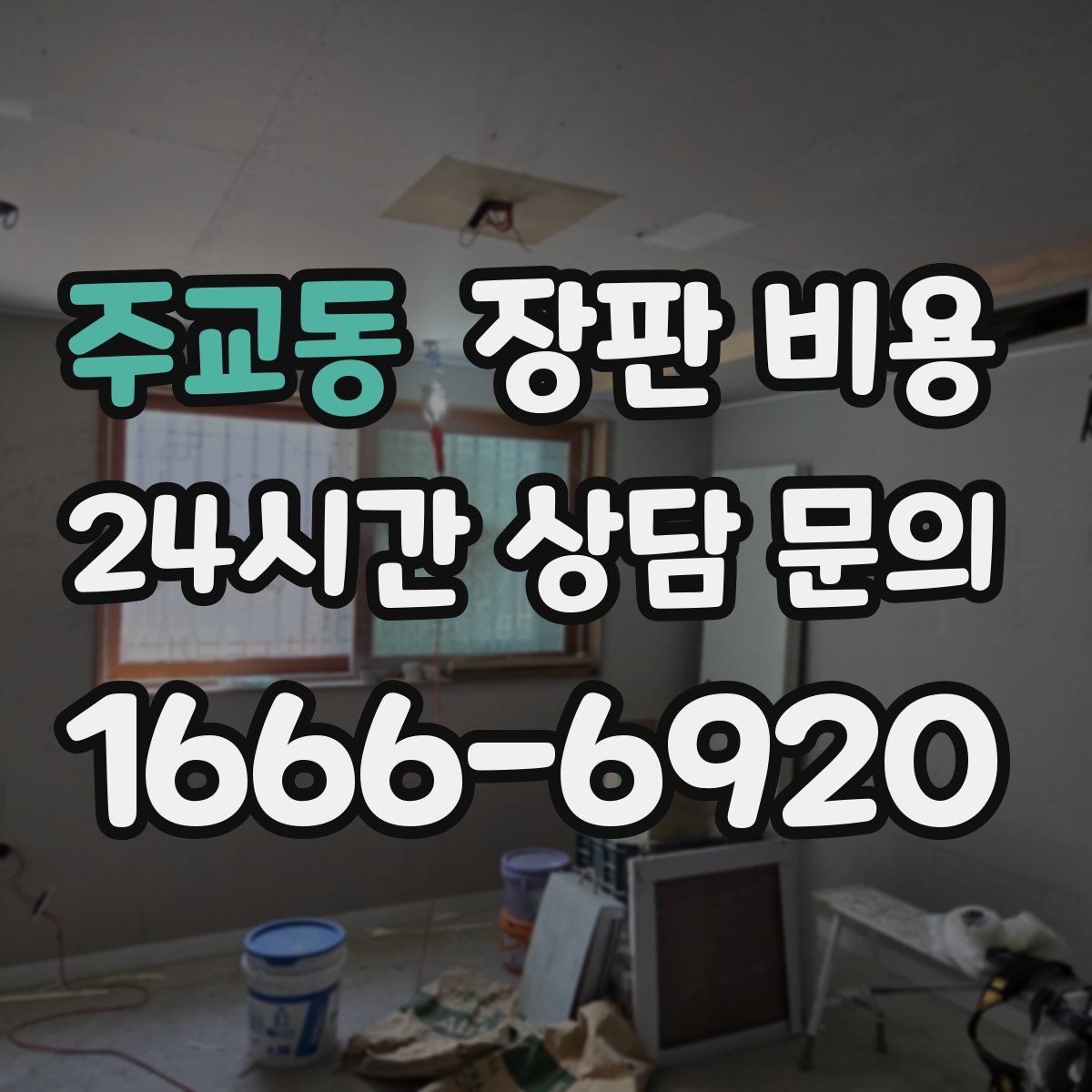 주교동 장판 비용