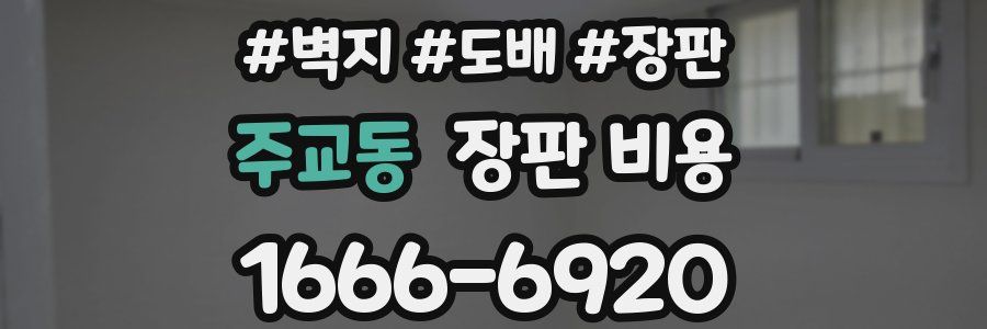 주교동 장판 비용