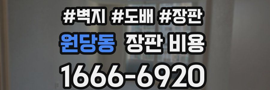 원당동 장판 비용