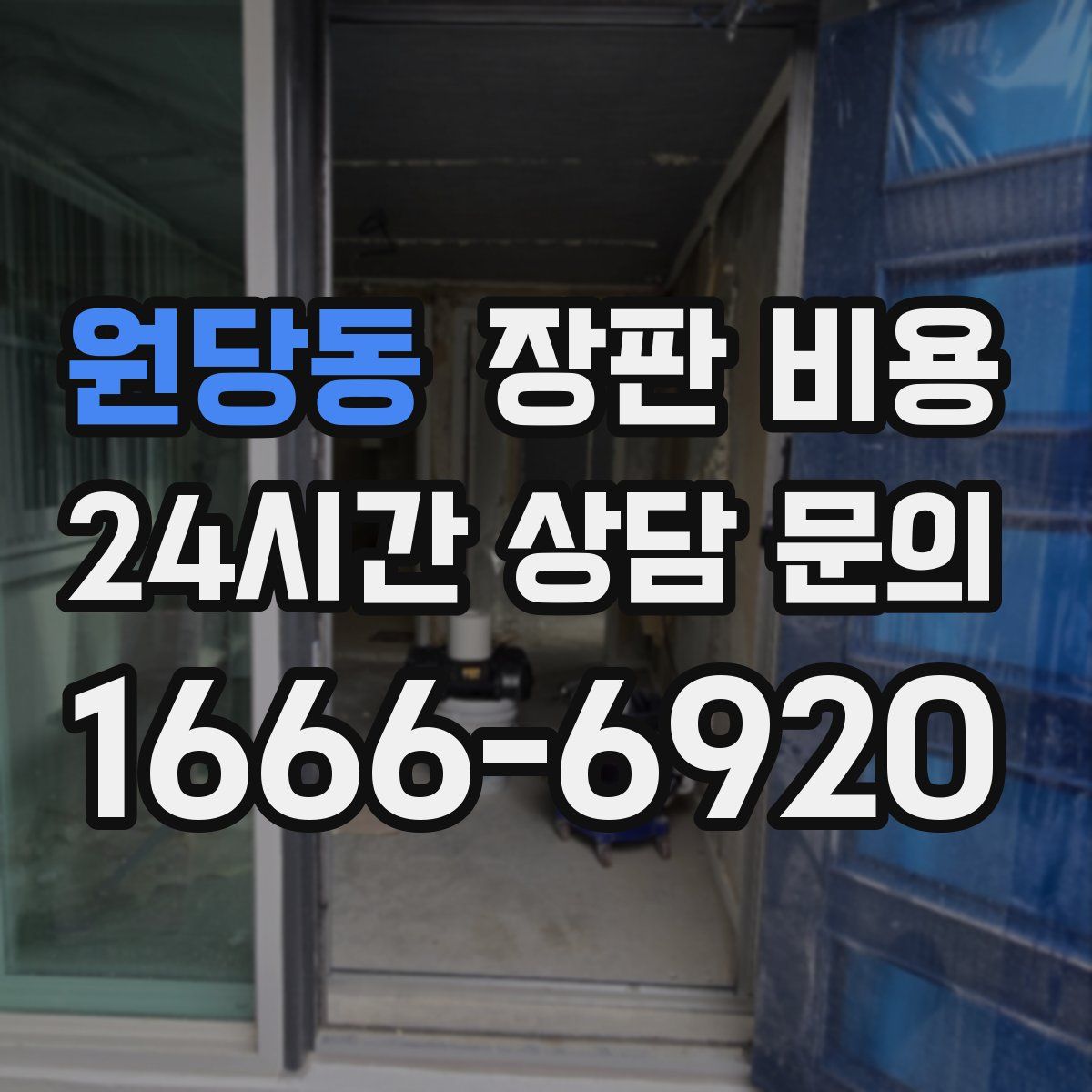 원당동 장판 비용