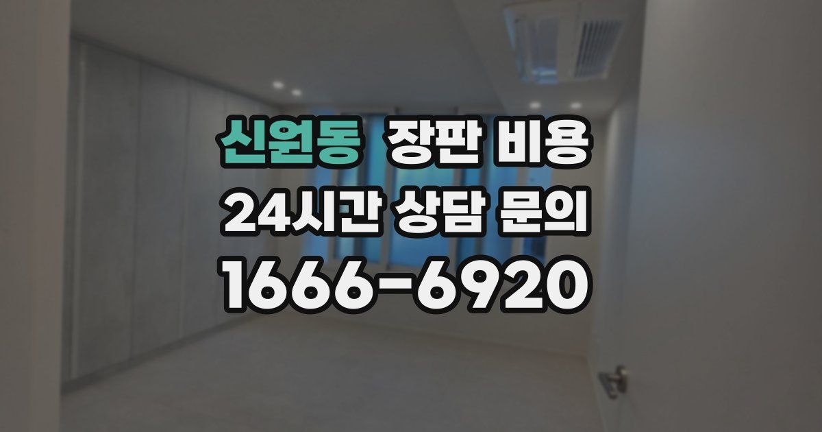 신원동 장판 비용