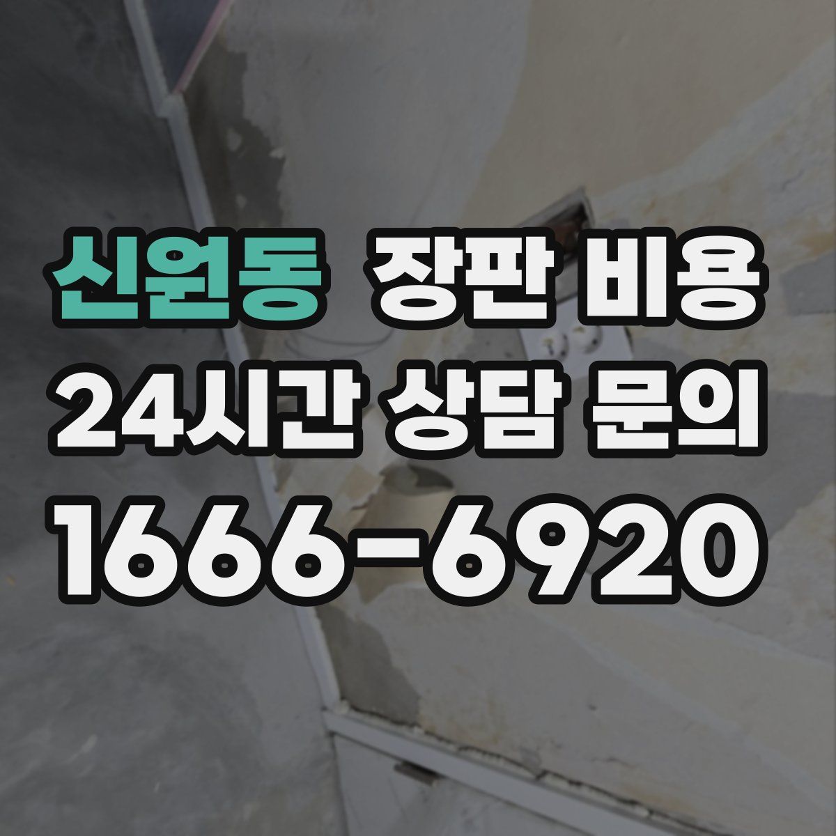 신원동 장판 비용