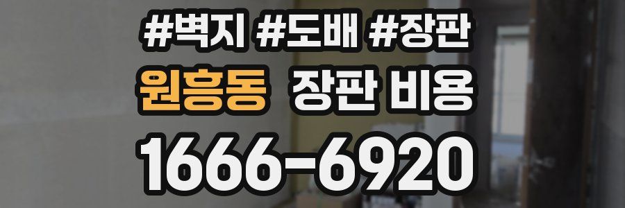 원흥동 장판 비용