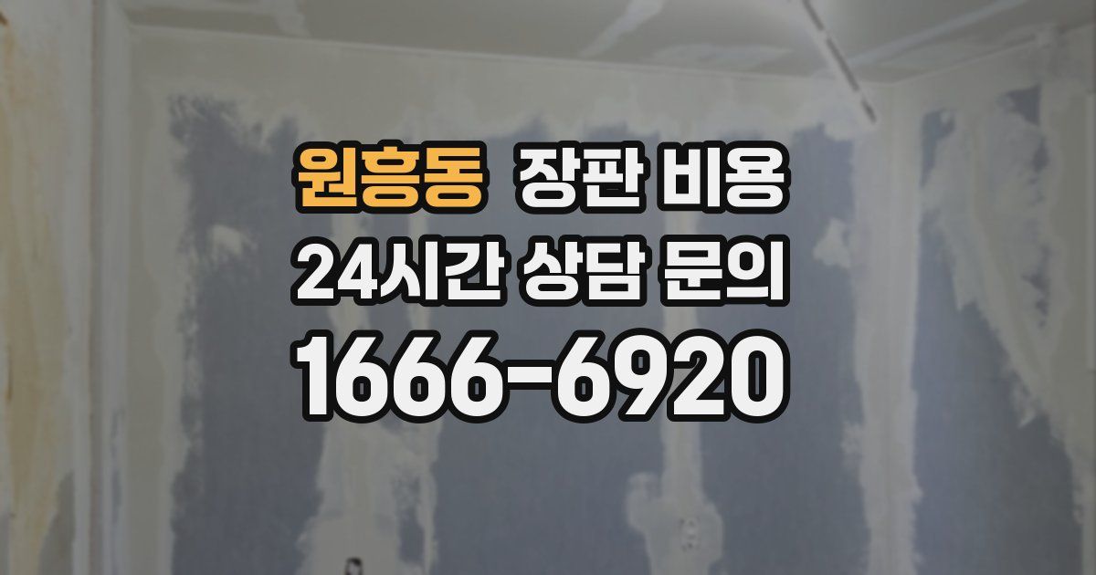 원흥동 장판 비용
