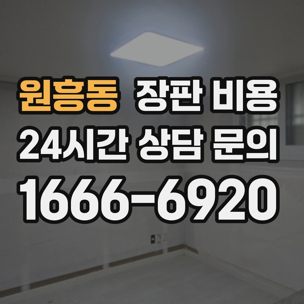 원흥동 장판 비용