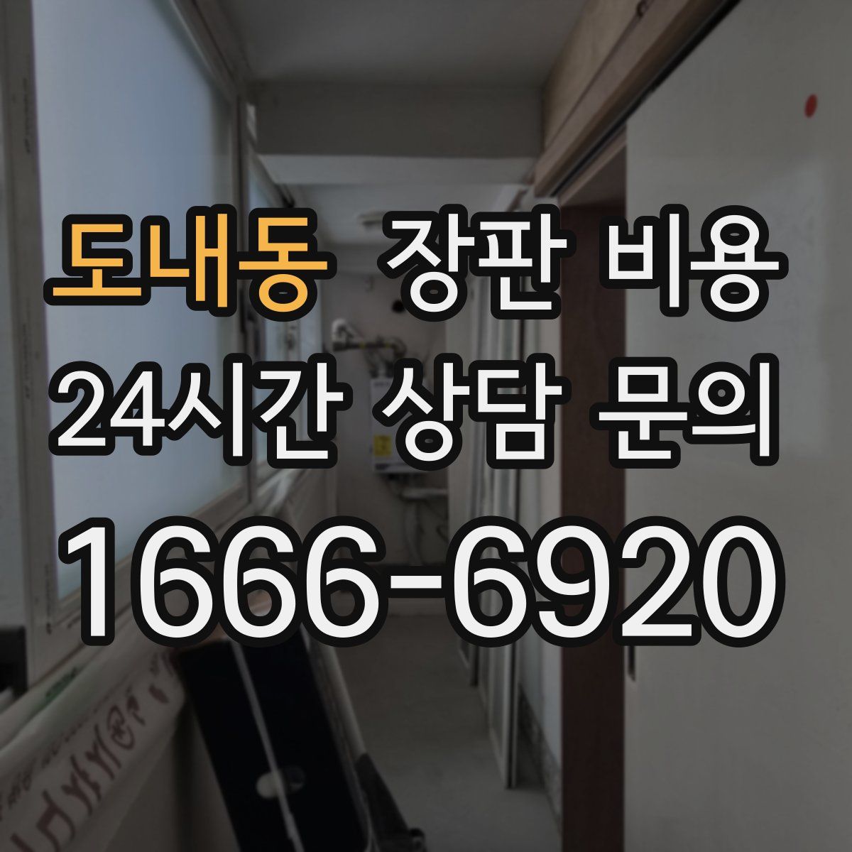 도내동 장판 비용