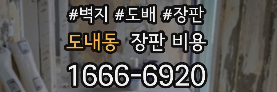 도내동 장판 비용