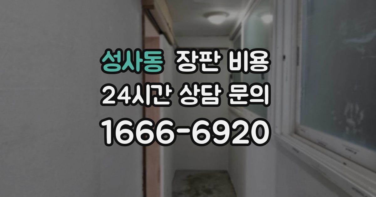 성사동 장판 비용