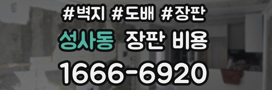성사동 장판 비용