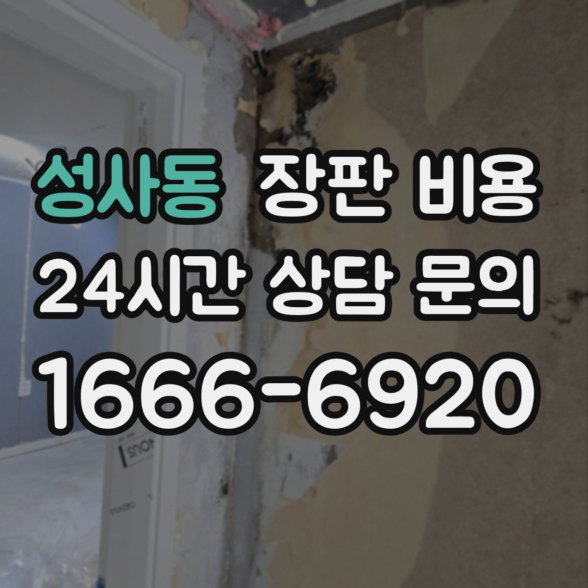 성사동 장판 비용