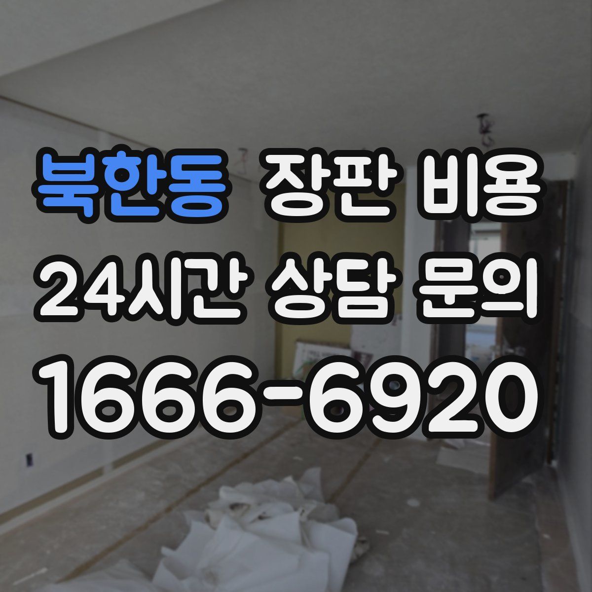 북한동 장판 비용