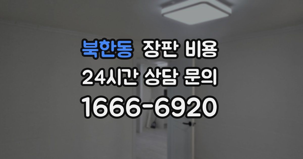 북한동 장판 비용