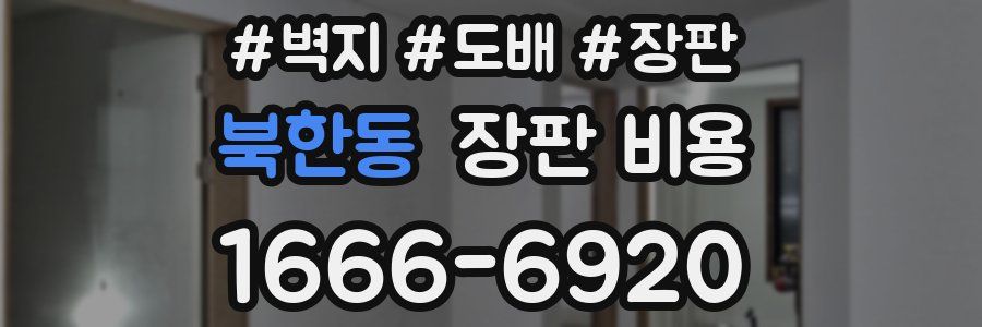 북한동 장판 비용