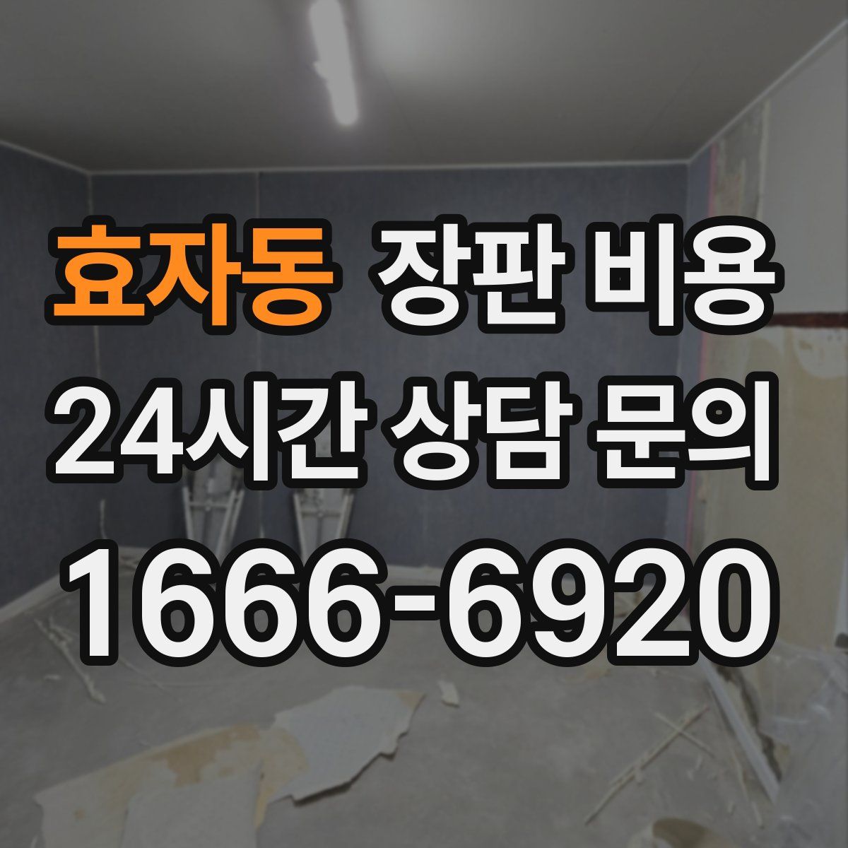 효자동 장판 비용