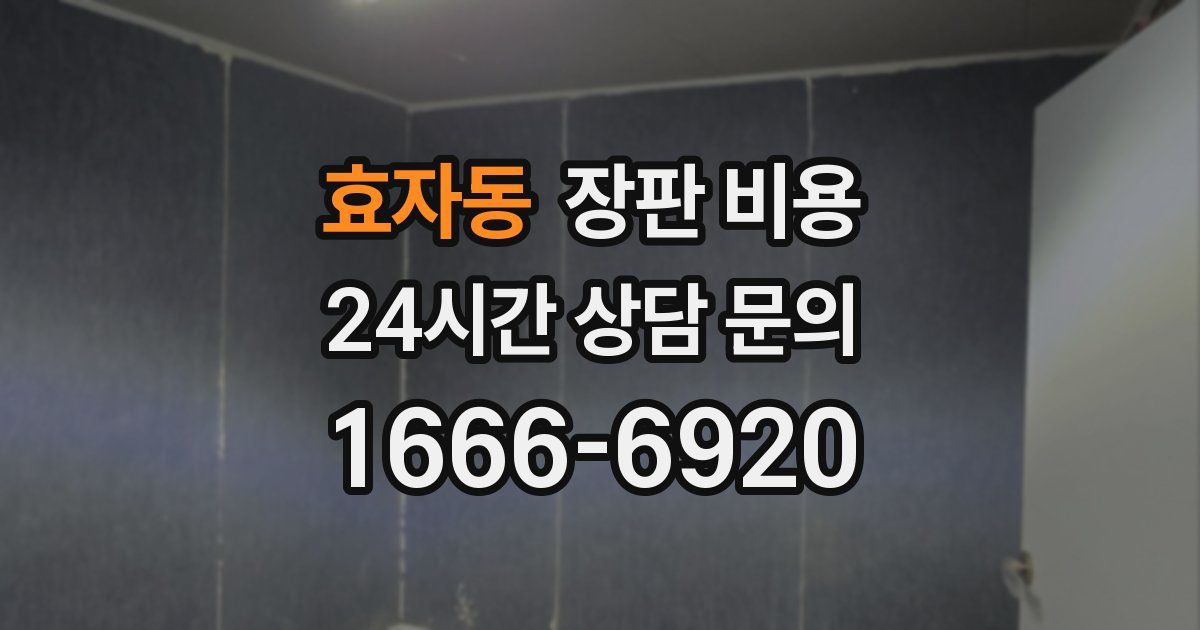 효자동 장판 비용