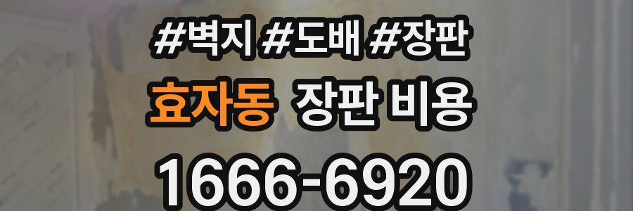 효자동 장판 비용