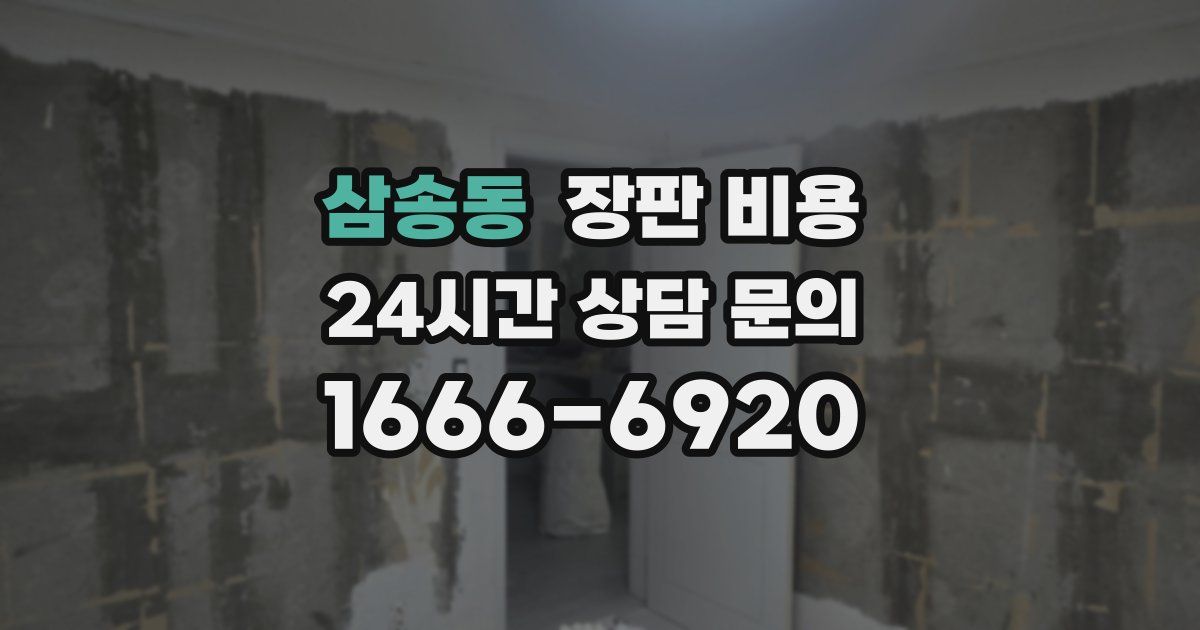 삼송동 장판 비용