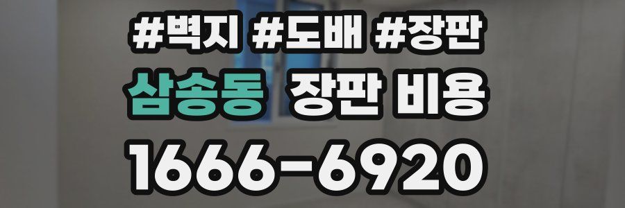 삼송동 장판 비용