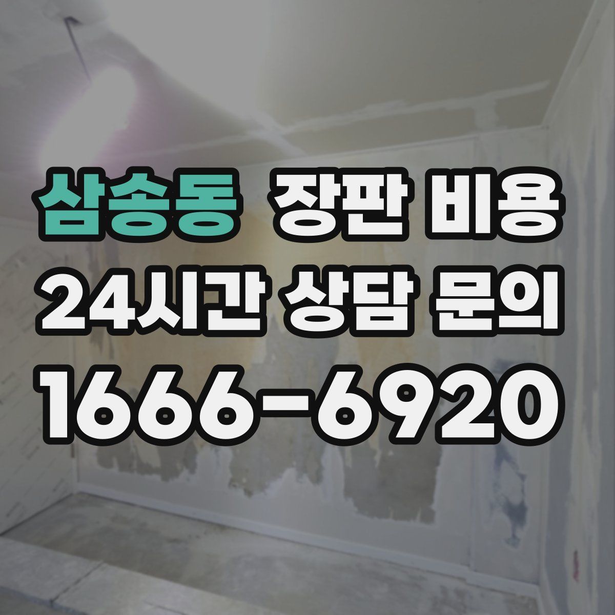 삼송동 장판 비용