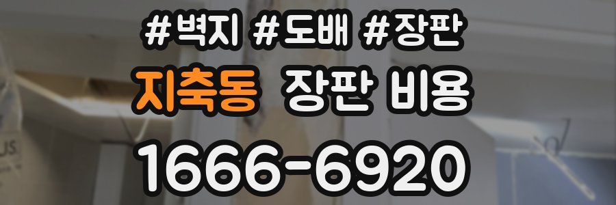 지축동 장판 비용